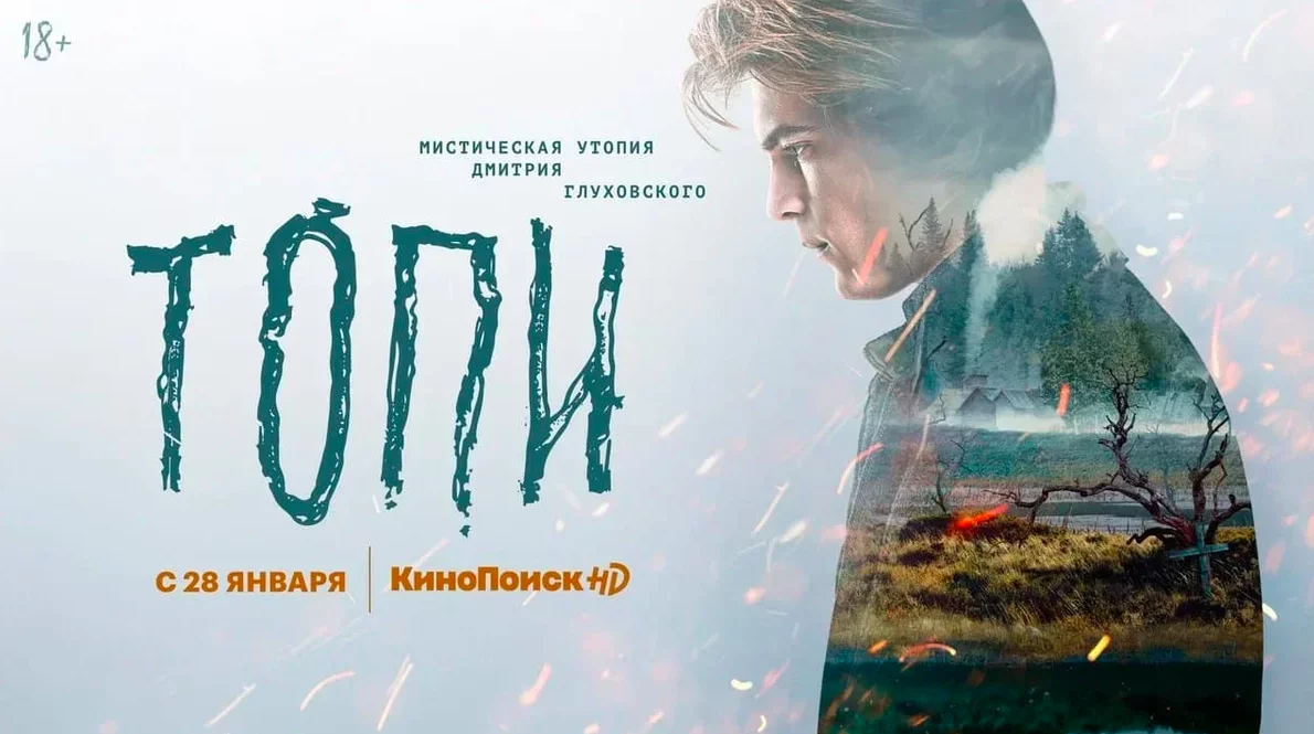 Топи - объяснение концовки и смысл сериала