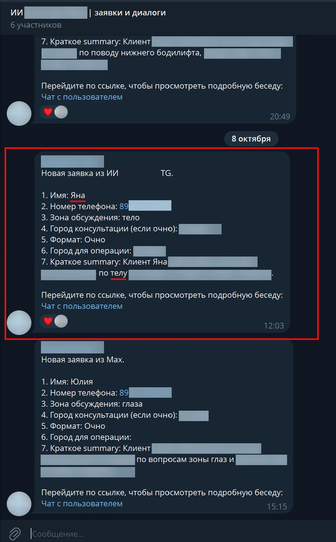Готовая заявка, переданная в чат команды хирурга