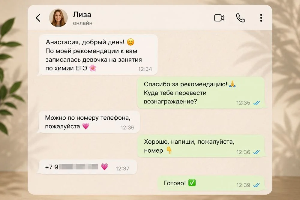 Переписка: ученица привела нового ученика по рекомендации