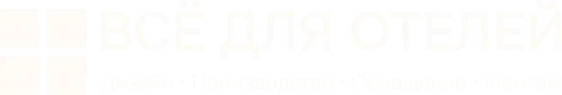 Всё для отелей