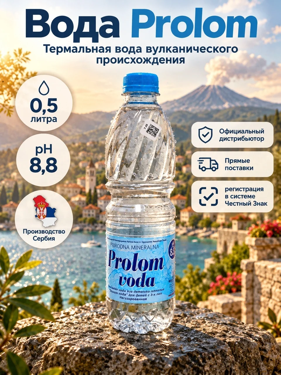 Пролом — минеральная вода из Сербии