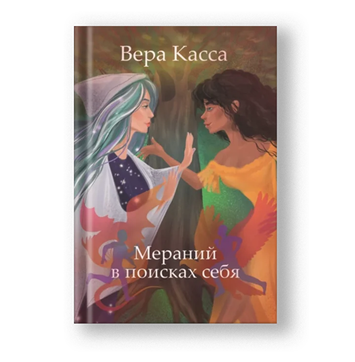 Мераний в поисках себя