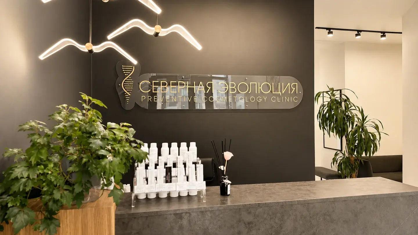 Ресепшен клиники «Северная Эволюция» в Санкт-Петербурге