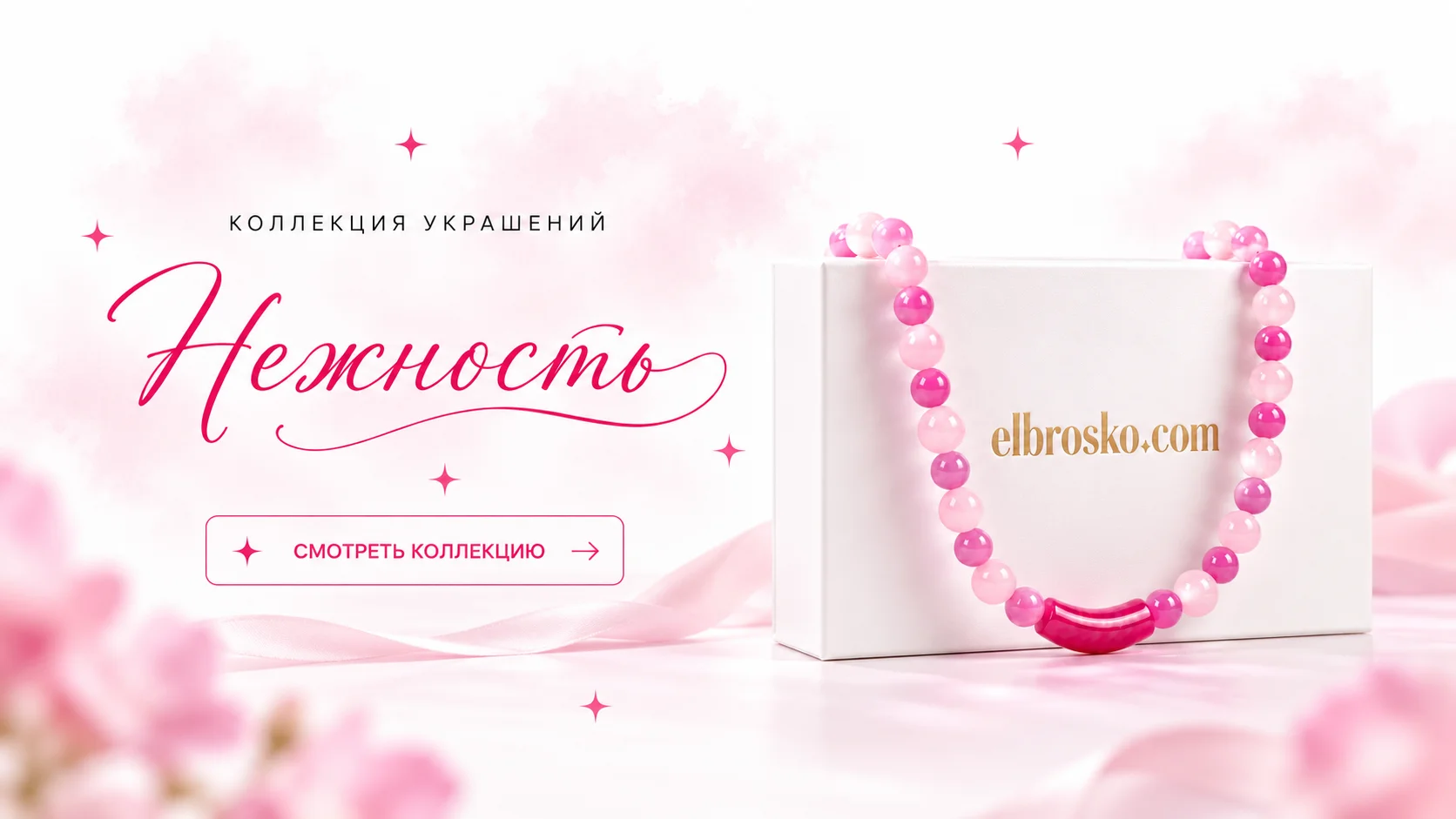Коллекция Нежность ELBROSKO