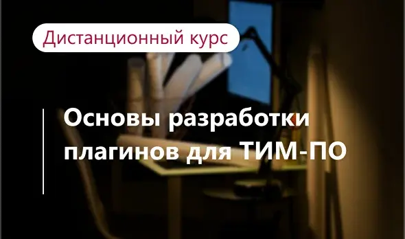 Основы разработки плагинов для ТИМ-ПО