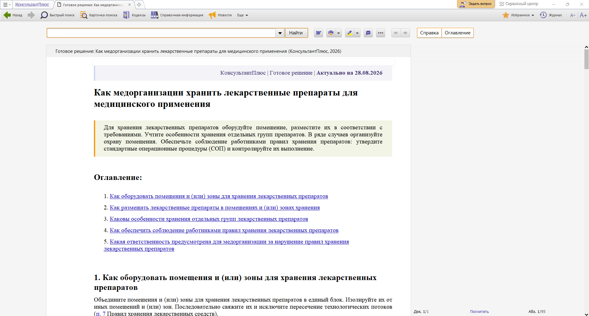 Хранение и учет лекарств