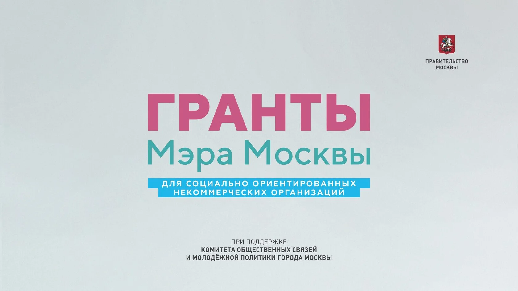 Гранты Мэра Москвы для социально ориентированных некоммерческих организаций. При поддержке Комитета общественных связей и молодёжной политики города Москвы