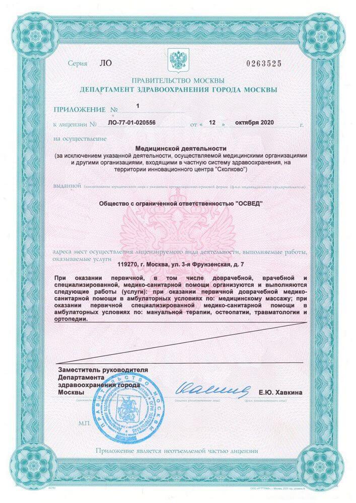Лицензия Остеопрофи