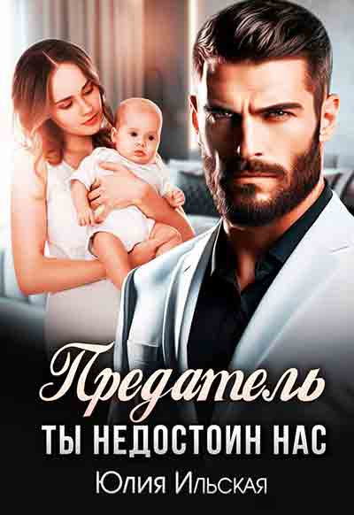 Обложка «Предатель. Ты не достоин нас»