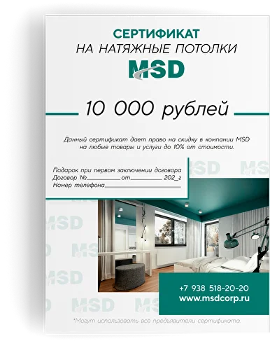 Сертификат MSD на 10 000 рублей