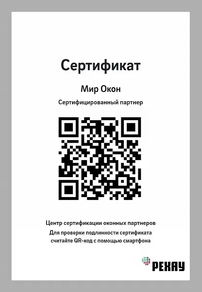 Сертификат сертифицированного партнёра REHAU