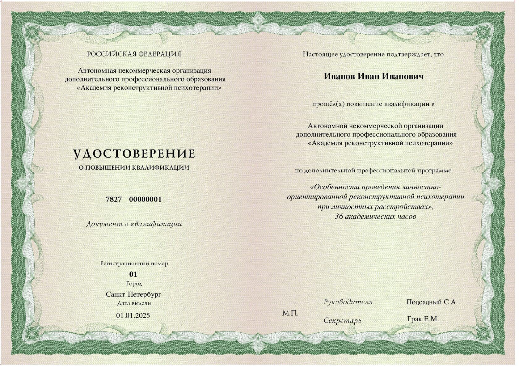 Удостоверение о повышении квалификации