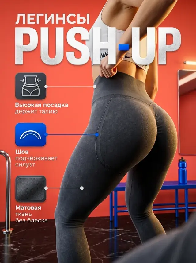Карточка товара для маркетплейса: серые легинсы push-up на модели в спортзале, на красном фоне крупный заголовок «Легинсы PUSH-UP» и три иконки с преимуществами — высокая посадка, шов, подчёркивающий силуэт, и матовая ткань без блеска. Создана в Метранпаже
