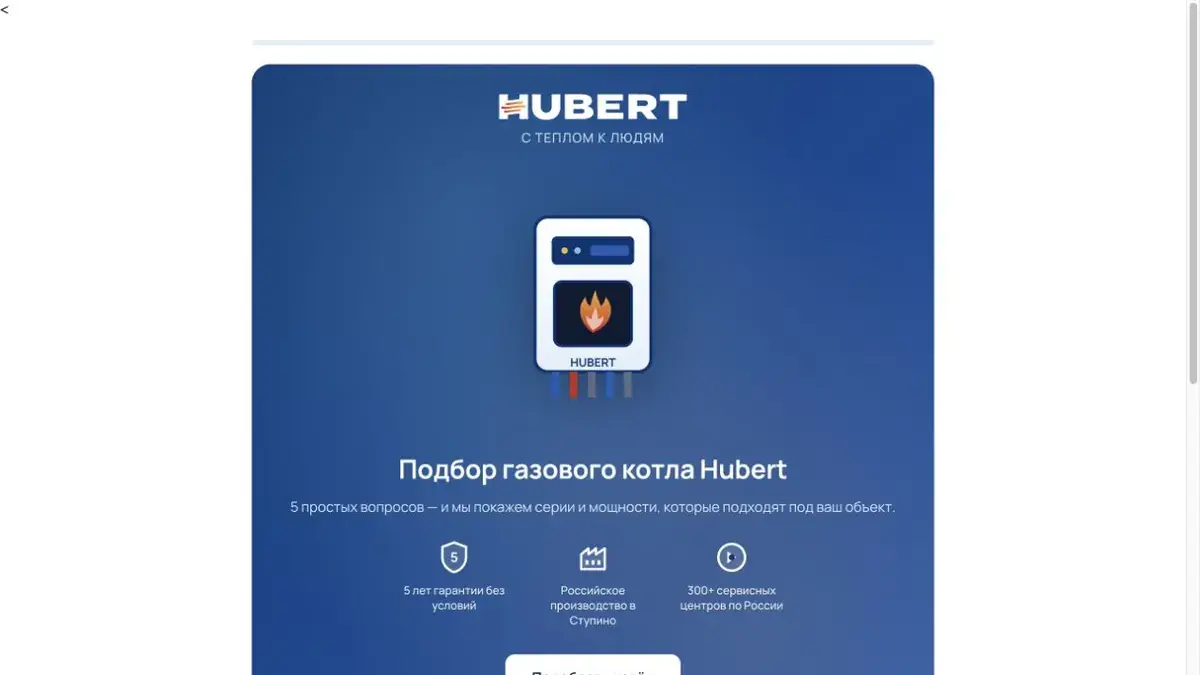 Первый экран квиза по подбору котла HUBERT