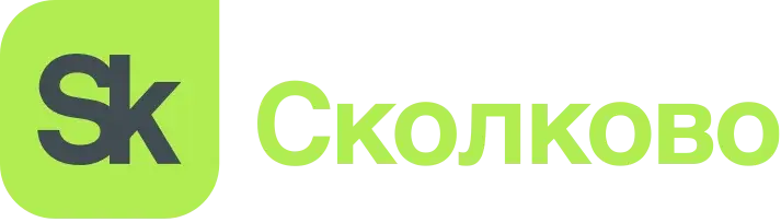 Сколково