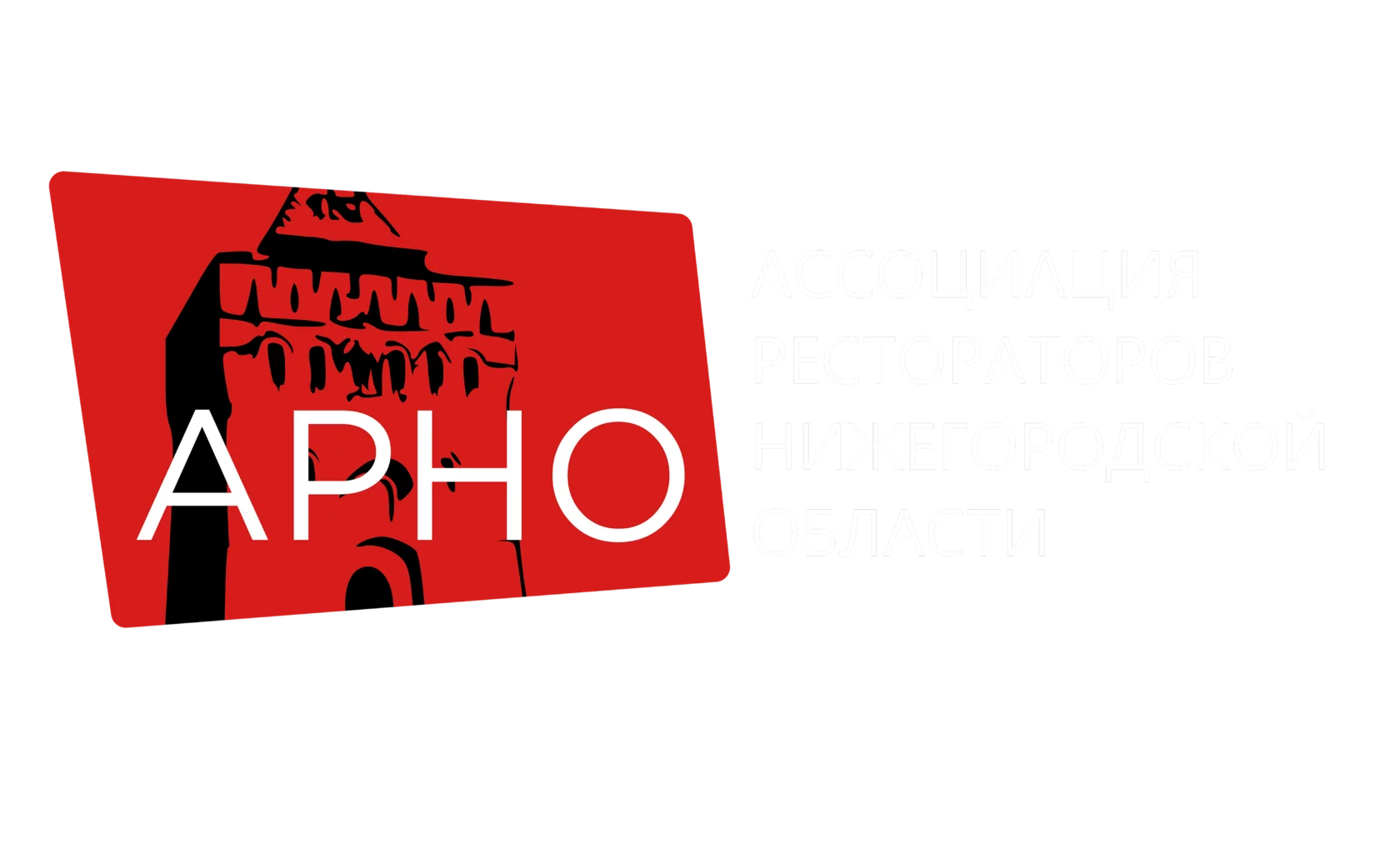 Ассоциация рестораторов НО