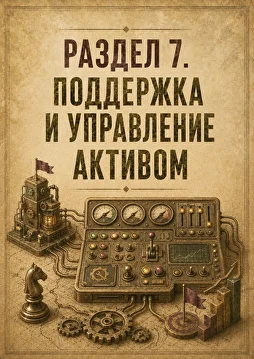 Раздел 7
