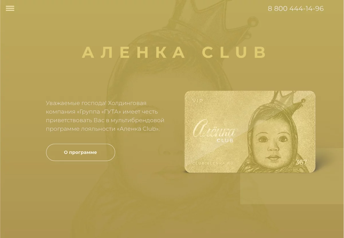 Программа лояльности «Аленка Club»