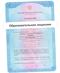 Образовательная лицензия