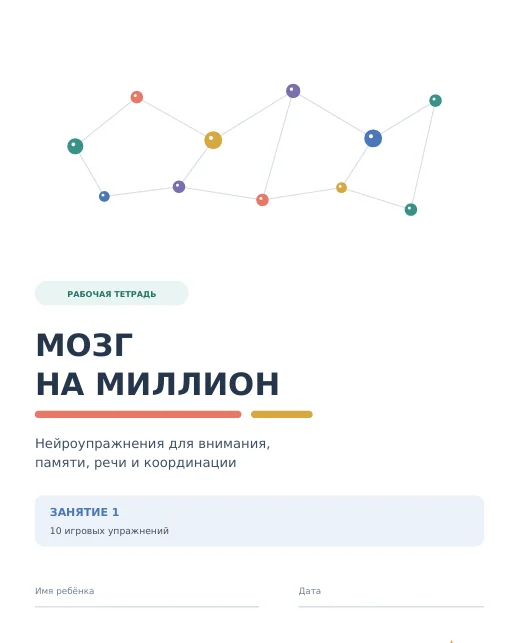 Обложка рабочей тетради «Мозг на миллион»