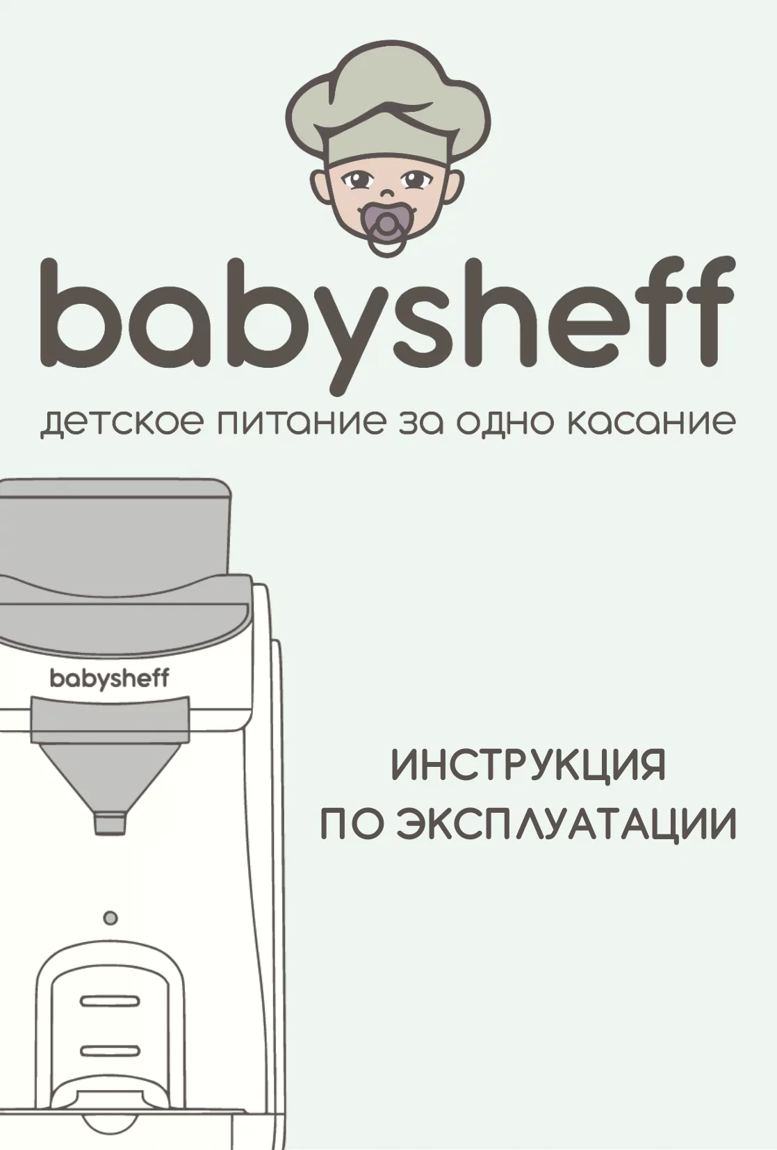 babysheff - Аппарат для приготовления детской молочной смеси