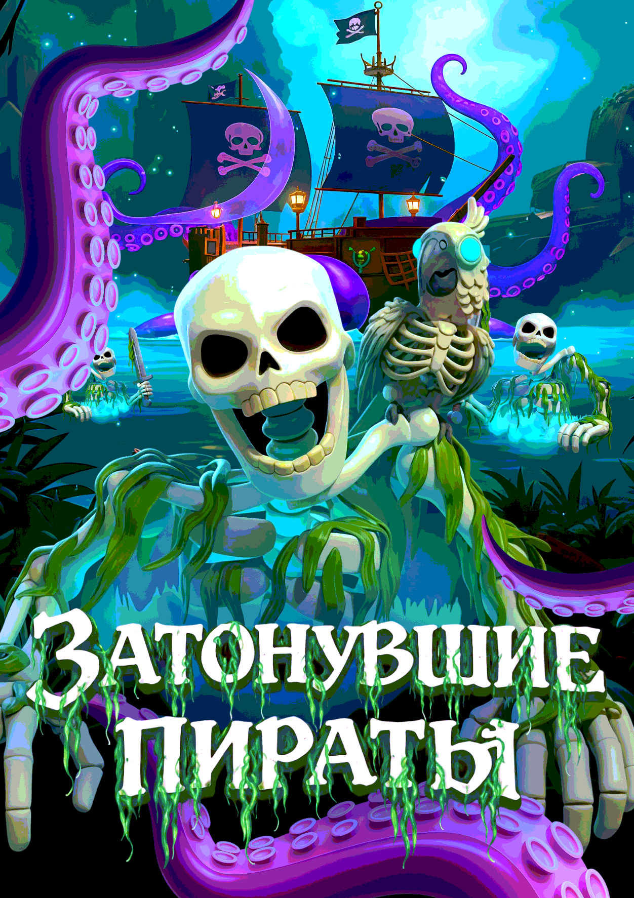 Затонувшие пираты VR