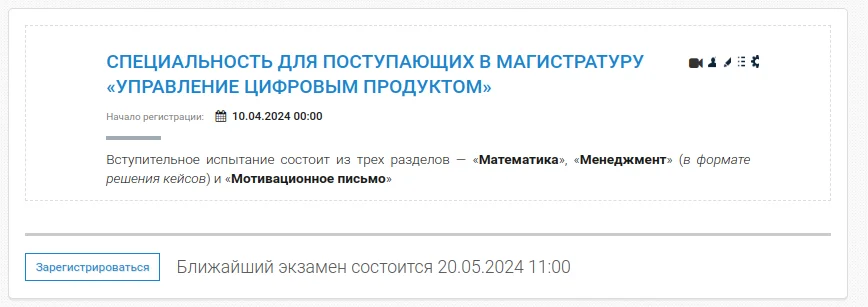 Раздел Приемная кампания 2026 в системе exams.mipt