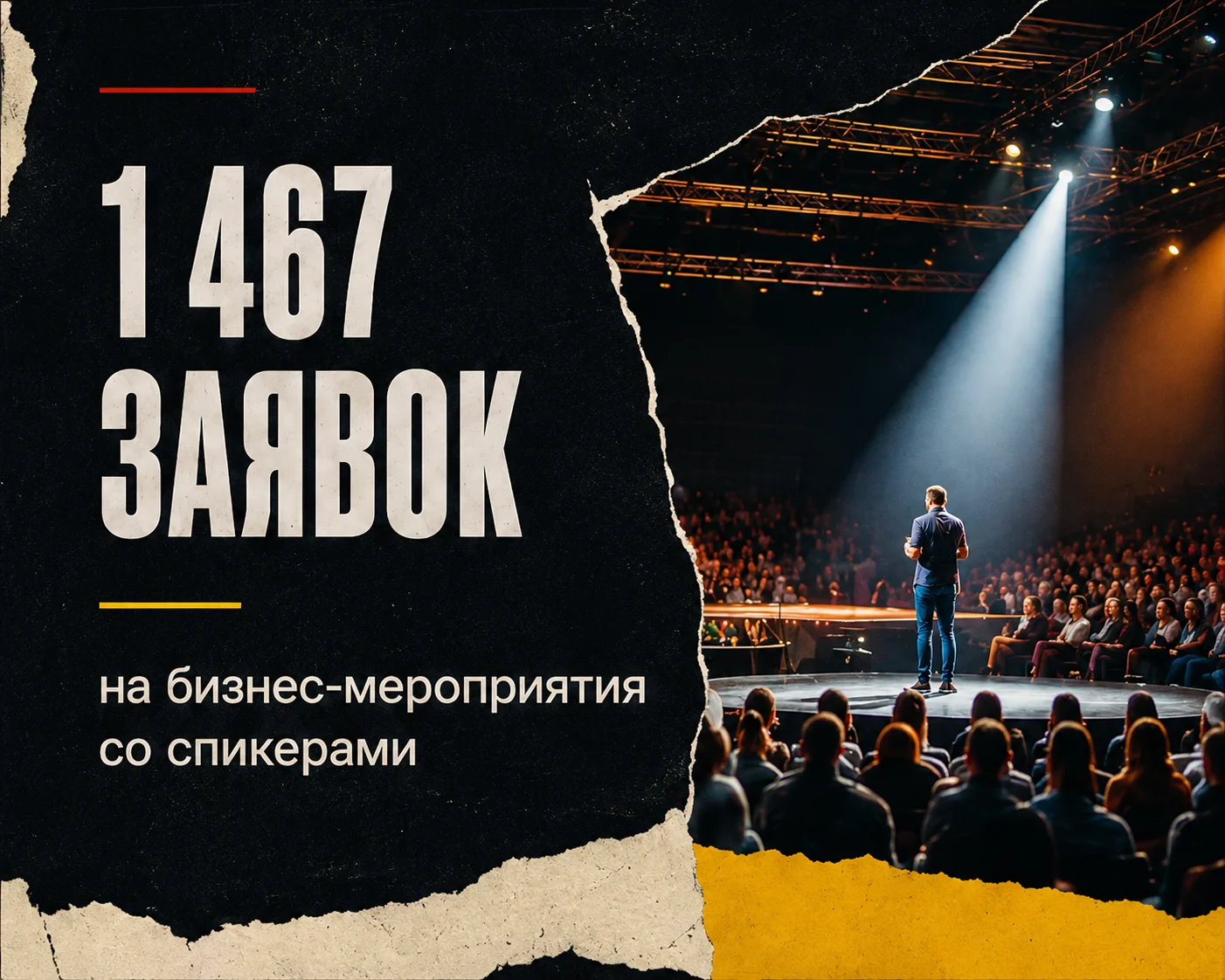 Кейс: 1 467 заявок на бизнес-мероприятия со спикерами