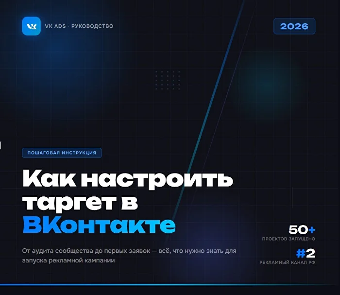 Как настроить таргет в VK ADS