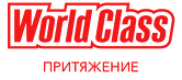 World Class Притяжение