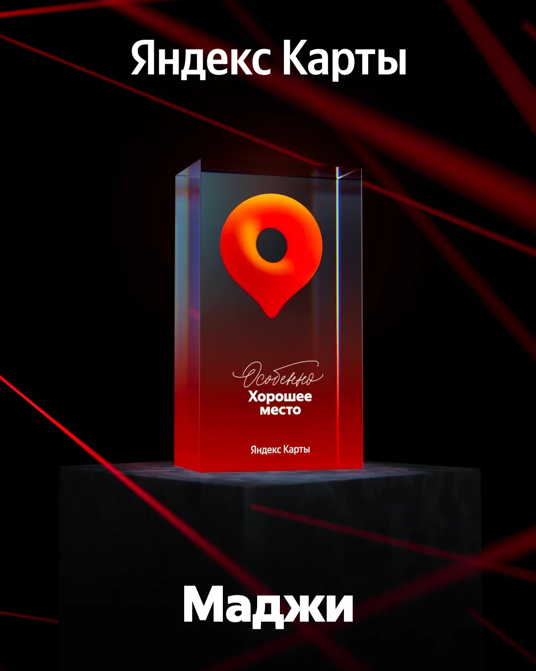 Награда Особенно Хорошее место